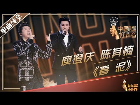 【单曲纯享】庾澄庆 陈其楠《春泥》 贾铮惊喜伴奏 | 2019中国好声音鸟巢总决赛 Sing!China20191007 EP13