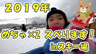 【スキー場】ソリでスベって転んでいっぱい遊んだよ！AM編