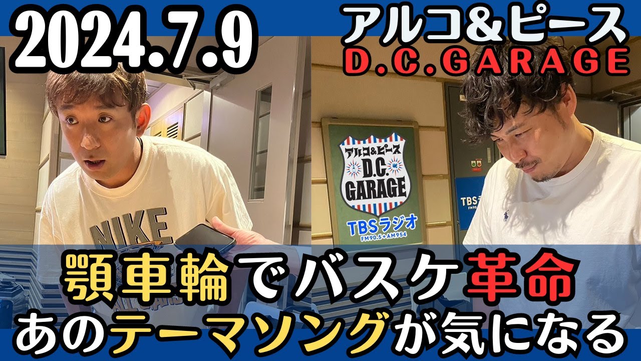 【アルピー・ラジオ】顎車輪でバスケ革命・あの家電量販店のテーマソングが気になる2024.7.9アルコ&ピースD .C.GARAGE