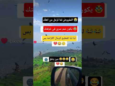 لما تزعل من اهلك متابعه ولايك فضلا وليس امرآ كوميديات اكسبلور ضحك هتضحك 