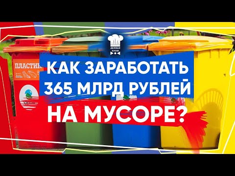 МУСОРНАЯ КАТАСТРОФА | КАК ПРАВИЛЬНО СОРТИРОВАТЬ МУСОР