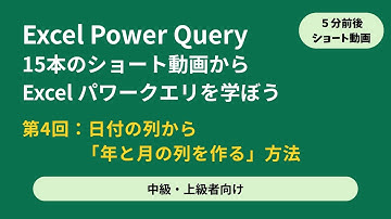 Excel Power Query [モダンエクセルの入口] 中級/上級者向け ショート動画 s5-4 日付の列から「年と月の列を作る」