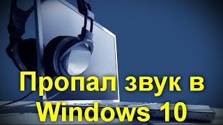 Пропал звук в Windows 10 . Возможные способы исправить  проблемы .(, 2018-03-02T15:49:45.000Z)