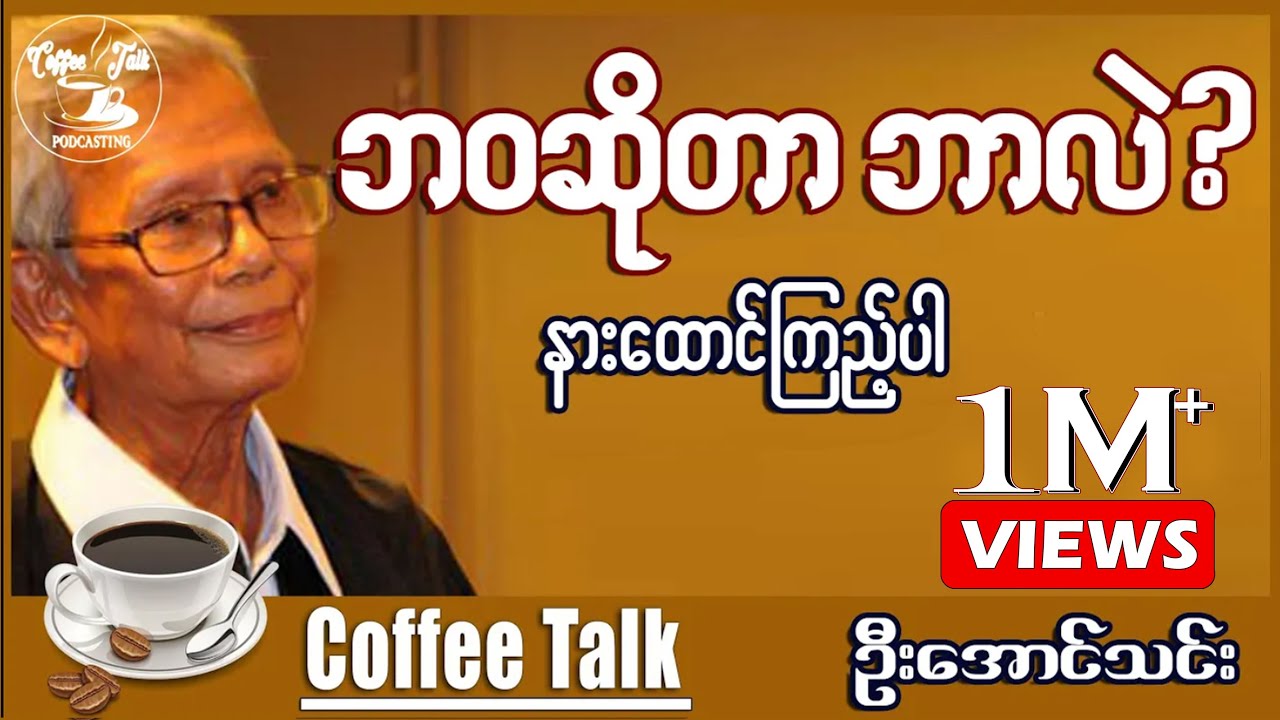 အောင်သင်း ဘဝဆိုတာဘာလဲ?။ ဆရာဦးအောင်သင်း စာပေဟောပြောပွဲ