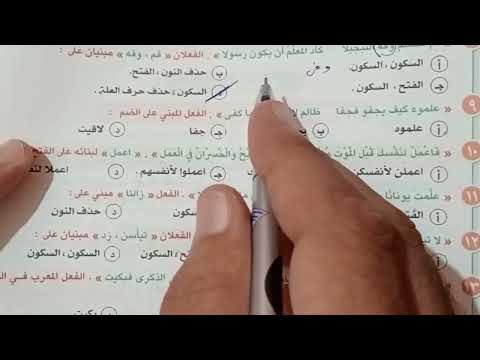 حل تدريبات بناء الأفعال منهج النحو من كتاب الأبداع للصف الثانى الثانوى 2025