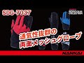 ナンカイ　SDG 7037　クールメッシュグローブ