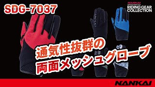 ナンカイ　SDG 7037　クールメッシュグローブ