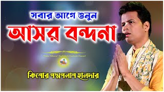 সবার আগে শুনুন | আসর বন্দনা | Padma Palas Haldar Bandana Kirtan | কিশোর পদ্মপলাশ হালদার