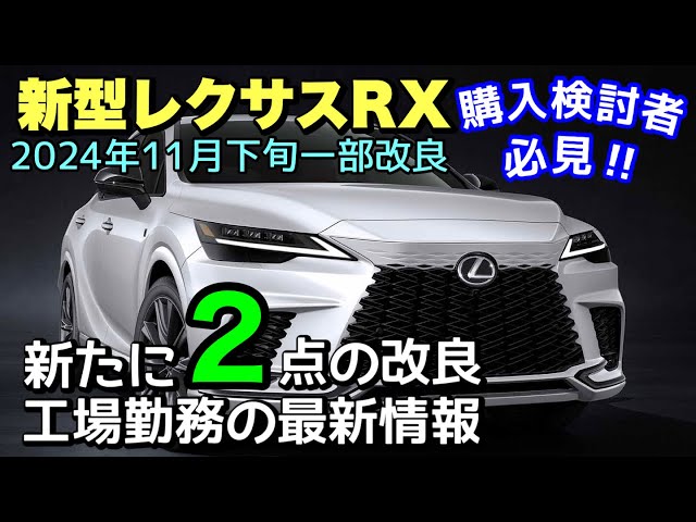 新型レクサスRX】購入検討者は必ず見て下さい‼︎ 年次改良日が2024年11