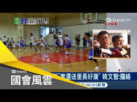 國民黨台北市參選人丁守中加碼里長福利 姚文智回應：攏絡｜主播 丁士芬｜【國會風雲】20180928｜三立iNEWS