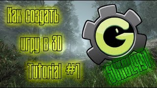 Как создать свою 3D игру Tutorial #1 (Game Maker)  [#Sokol491](Следующий выпуск: https://www.youtube.com/watch?v=3dLkGC8etzY Sokol491: http://vk.com/sokol491 Подпишись на мои каналы Игровой канал: ..., 2013-10-01T09:15:45.000Z)