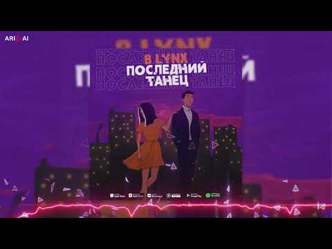 B Lynx - Последний Танец фото