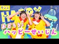 【ダンス】おどろう!ハッピーせいじん / gaagaaS [保育/宇宙人/星/あそびうた/歌遊び/子育て]
