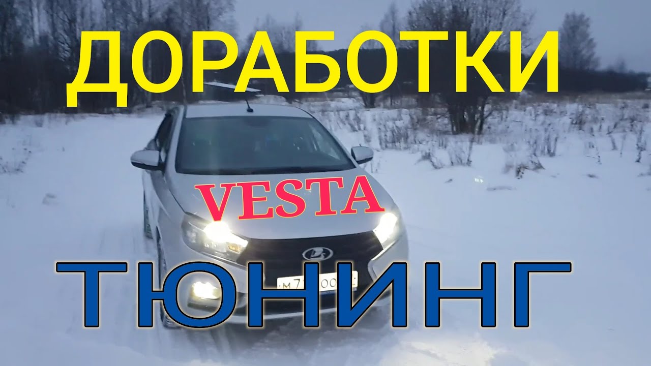 Веста доработка бархоток