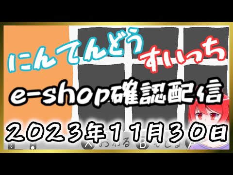 【11月30日】 Switchのe-shopを確認するよ