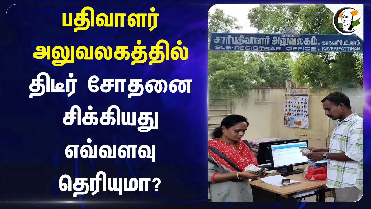 பதிவாளர் அலுவலகத்தில் திடீர் சோதனை..சிக்கியது எவ்வளவு தெரியுமா? | Krishnagiri | Sub Registrar office