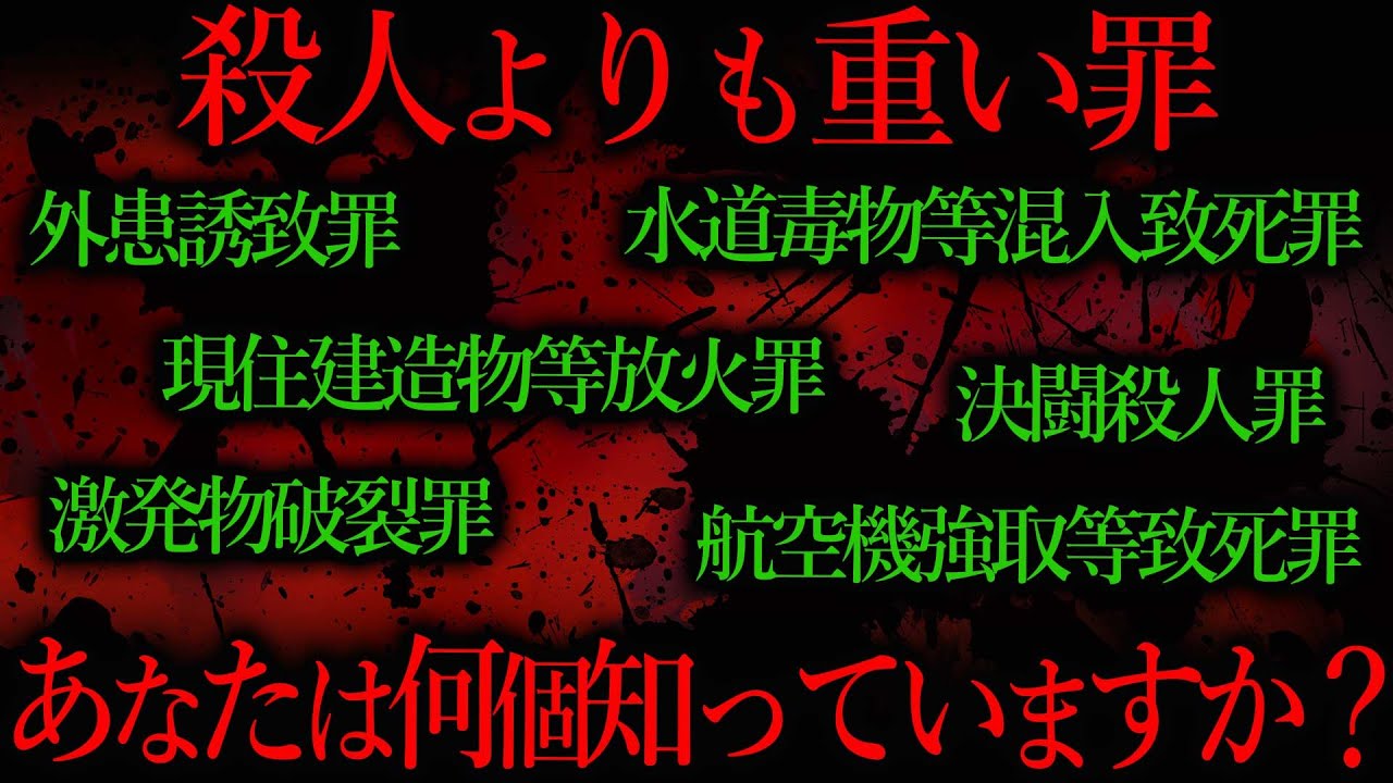 殺人よりも重たい犯罪