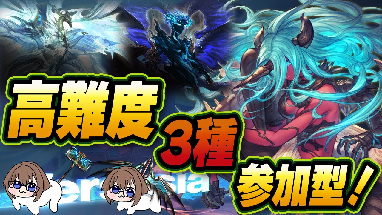 【グラブル】みんなで高難度3種参加型【gbf】