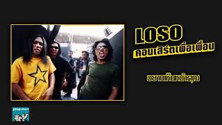 Video thumbnail of "อยากเห็นหน้าคุณ - LOSO (คอนเสิร์ตเพื่อเพื่อน)"