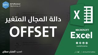 دالة المجال المتغير - أقوى دوال الإكسل - دالة Offset