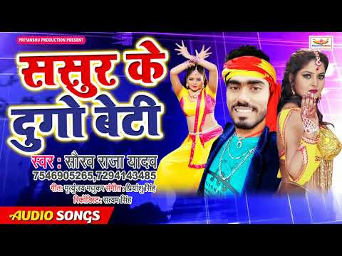 आ गया Saurav Raja Yadav का दमदार गाना - Sasur Ke Dugo Beti - ससुर के दुगो बेटी - Top Songs