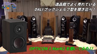 OPTICON1 MK2 を聞いてみた（「DALI ブックシェルフ型3モデル」+ 新製品「EPIKORE 7\/9」試聴・２）