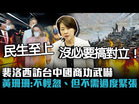 裴洛西訪台中國商功武嚇 黃珊珊：不輕忽、但不需過度緊張！【CNEWS】