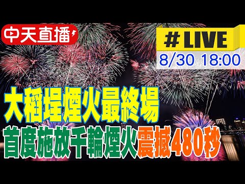 【中天直播#LIVE】大稻埕煙火最終場 首度施放千輪煙火震撼480秒 20250830 @中天新聞CtiNews