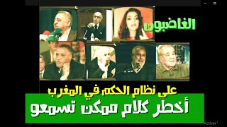 أخطر كلام ممكن تسمعو على نظام الحكم في المغرب