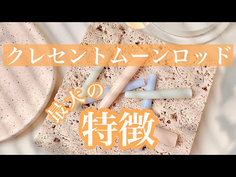 ユアトルン　クレセントムーンロッド YOURTORUNオンラインショップ