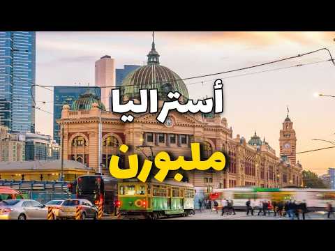 ملبورن أستراليا دليلك الشامل للسياحة أفضل المعالم وأهم معلومات