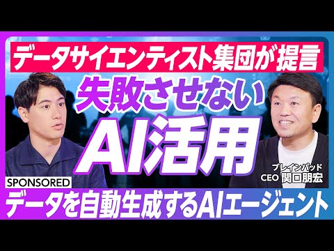 【データを自動生成するAIエージェント】日本がAIで出遅れた理由/第4次AIブームの現在地/データサイエンティスト集団がAI活用を失敗させない/AIエージェントの日本の勝ち筋は?
