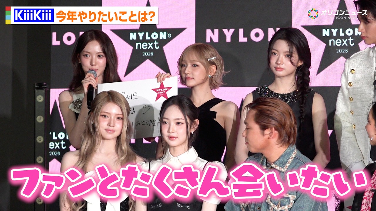 KiiiKiii、モノトーンコーデで美脚披露!「今年はファンとたくさん会いたい」キュートな笑顔にメロメロ 『NYLONʼS NEXT 2026 AWARDS』授賞式事前会⾒