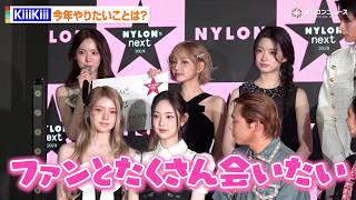 Download Lagu IVE妹分・KiiiKiii、モノトーンコーデで美脚披露！「今年はファンの方とたくさん会いたい」キュートな笑顔にメロメロ　『NYLONʼS NEXT 2026 AWARDS』授賞式事前会⾒ MP3