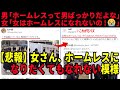 【男は下駄を履いてる！】女さん、男がホームレスになれるのは下駄を履いているからと言う➡︎むしろ女が下駄を履いていると話題【ツイフェミ】