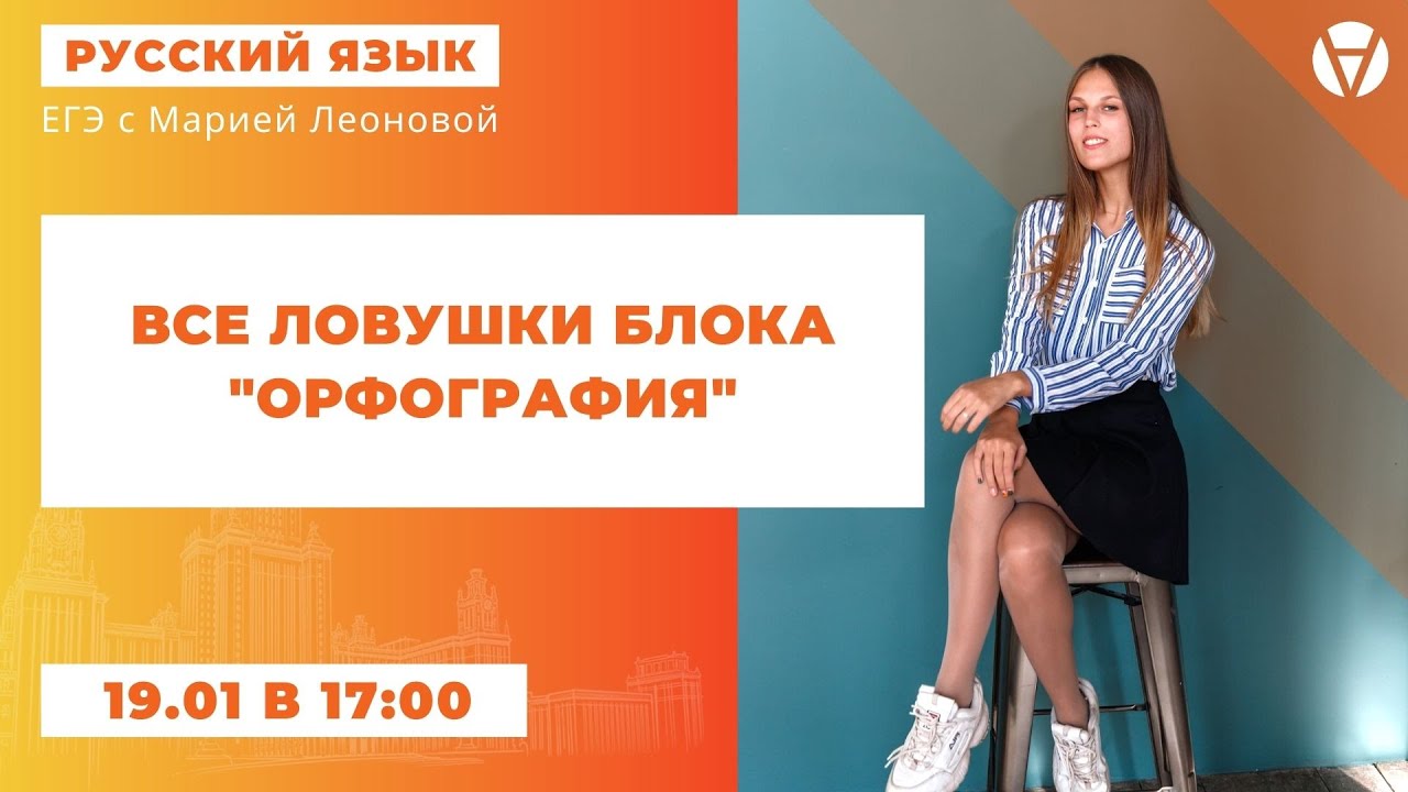 ВСЕ ЛОВУШКИ БЛОКА «ОРФОГРАФИЯ»l ЕГЭ 2021 по русскому языку l AltEd
