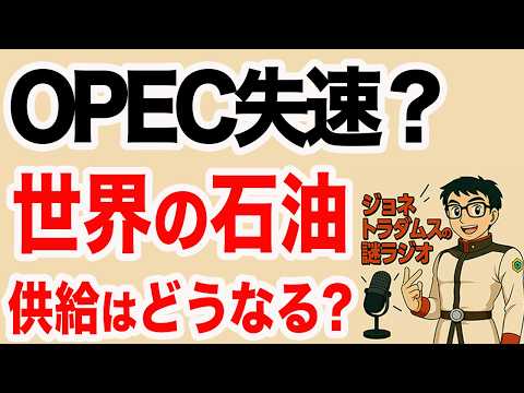 【ジョネトラダムスの謎ラジオ】世界の石油供給見通しに関する詳細な報告書 超速!上念司チャンネル ニュースの裏虎