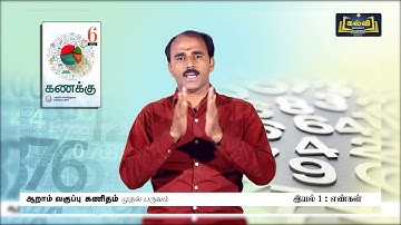 Class 6 | வகுப்பு 6 | கணிதம் | எண்கள் | இயல் 1 | KalviTv