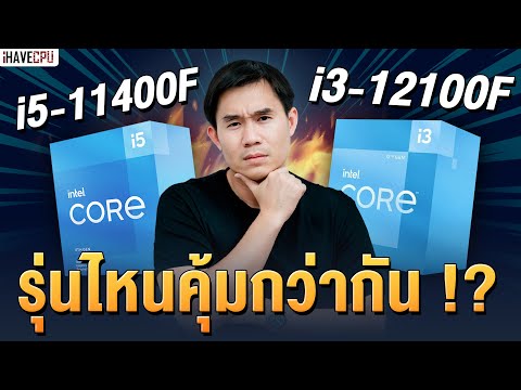 ไขข้อสงสัย Intel Core i5-11400F VS Core i3-12100F รุ่นไหนคุ้มกว่ากัน ? 