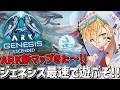 ARK新マップ「ジェネシス」を最速で攻略しながら遊ぶぞ～！！『 ARK: Survival Ascended 』【 エビオ/にじさんじ 】