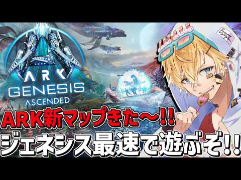 ARK新マップ「ジェネシス」を最速で攻略しながら遊ぶぞ～！！『 ARK: Survival Ascended 』【 エビオ/にじさんじ 】