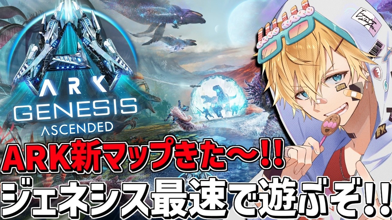 ARK新マップ「ジェネシス」を最速で攻略しながら遊ぶぞ～！！『 ARK: Survival Ascended 』【 エビオ/にじさんじ 】