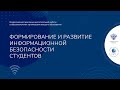 Формирование и развитие информационной безопасности студентов