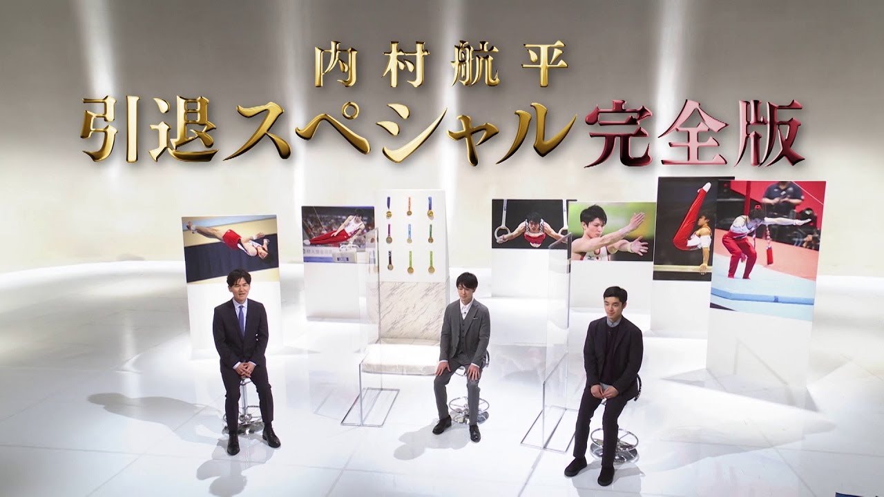 「内村航平引退スペシャル・完全版」がABEMAで配信！　PR動画