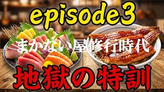 まかない屋修業時代episode3