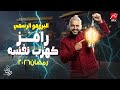 رامز جلال برومو برنامج رامز جلال 2026 رامز كهرب نفسه علي MBC مصر في رمضان 2026 