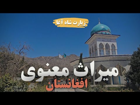 زیارت شاه آقا جای دیدنی در دل خاکریز قندهار