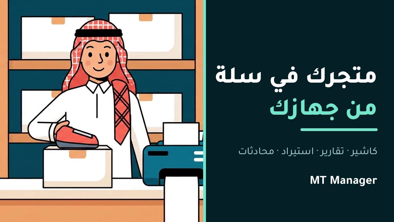 فيديو تعريفي بـ MT Manager