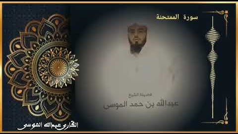 قران كريم القارى عبدالله الموسى سورة الممتحنة كامله Hd