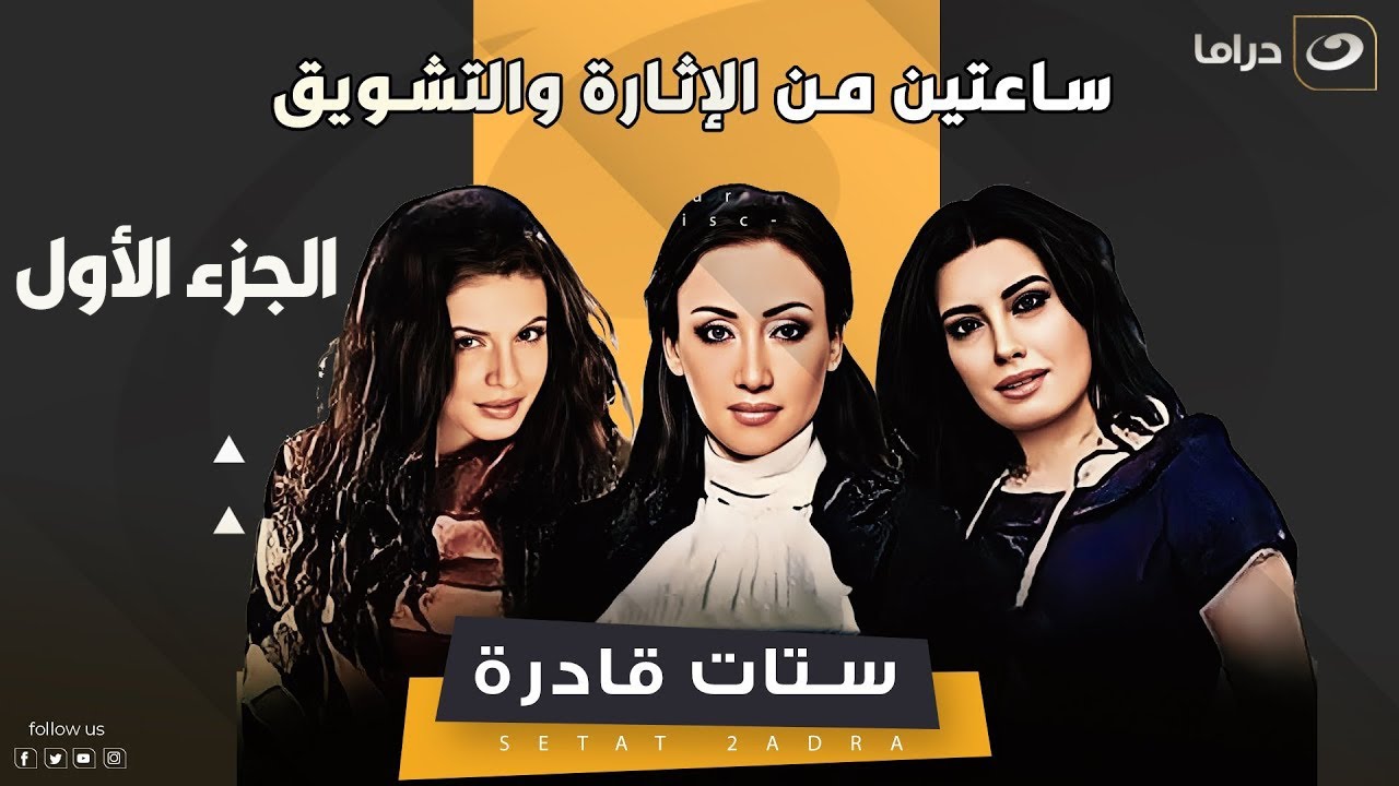 ســاعتيــن من الإثــارة والتشويــق مجمعــة من المسلسـل المثيــر للجــدل ستــات قـــــادرة